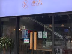 门面-洪小凡(钱塘明月店)