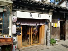 门面-食戟