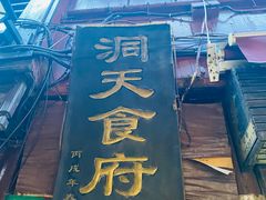 门面-洞天食府(北大街店)