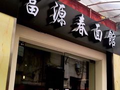 门面-富源春面馆(四川北路店)