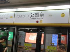 -公园前(地铁站)