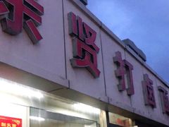 -亲贤打卤面(八一街店)