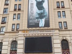 -鲁邦国际风情街(麦世达韩国精品百货店)