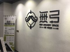-無弓射箭俱乐部(领展中心城店)
