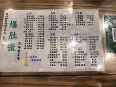 -东兴顺爆肚张
