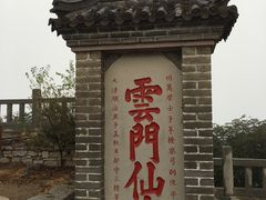 -青州市云门山风景区