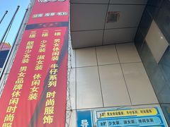 -七浦路服装批发市场