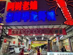 -阿财老铺·老蚌埠龙虾城(华夏总店)