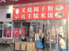 -晓芬叉烧圆子粉