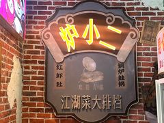 -炉小二铜锅牛蛙•川湘菜(三里屯店)