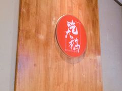 -姚稷大铁锅(龙之梦店)