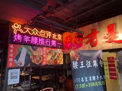 门面-腰子哥烤串(石佛营炫特店)