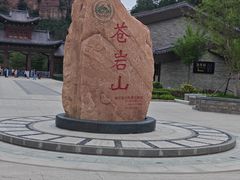 -苍岩山风景名胜区