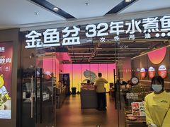 -金鱼盆32年水煮鱼·18秒辣椒炒肉(京西大悦城店)