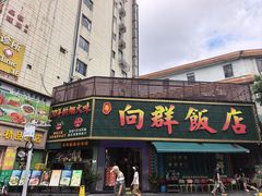 -粤·向群饭店(麓景路店)