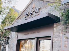 门面-民国红公馆·艺文空间(颐和路店)