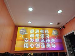 -安发瞧麻辣烫(总店)