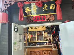 -三晋老田饸饹面(中大街店)