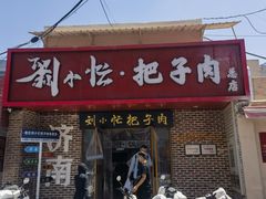 -刘小忙把子肉(北园大街总店)