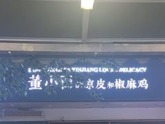 -董小西的凉皮和椒麻鸡(三元桥店)