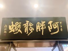 -阿胖龙虾(罍街店)