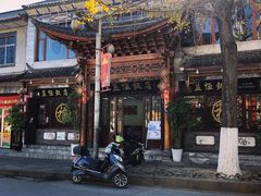 -益恒饭店乡间白族菜(古城总店)