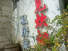 -又见炊烟私房菜(敬亭路店)
