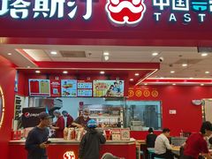 -塔斯汀中国汉堡(徐汇汇京广场店)
