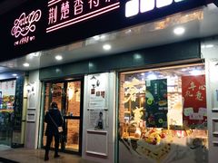 门面-荆楚香特莉(一中分店)