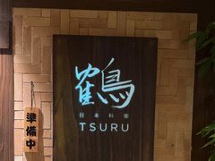 -Tsuru鹤日本料理(静安香格里拉店)