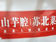 -山芋腔苏北菜(盐城滨海店)