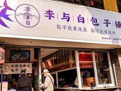门面-李与白包子铺(桐梓林店)