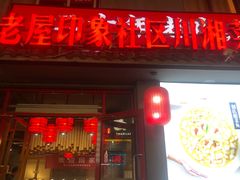 -老屋印象川菜(马园路店)