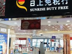 -日上免税店(三径路t3店)