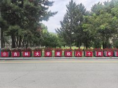 -吉林大学(南岭校区)