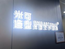 -米可造型烫发染发