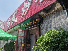 -向民炒鸡老店(火车站店)