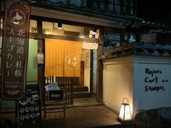 -Rojiura Curry SAMURAI.(镰仓店)