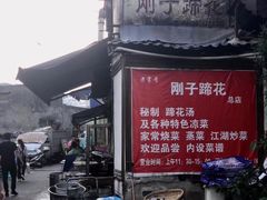 -刚子蹄花(总店)