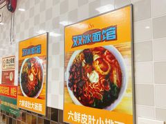 -双冰面馆(茶南店)