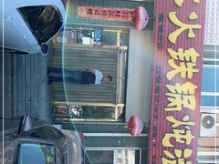 门面-木火铁锅炖活鱼(赤城分店)