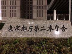 -东京都厅舍