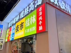 -雙冲柳州螺蛳粉&酸嘢&桂林米粉(簋街店)