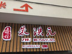 门面-朱洪元苏式面馆(绿宝广场店)