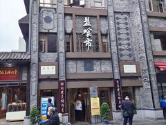 -盘飧市(春熙路店)