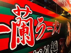 门面-天然豚骨拉面专门店 一兰(铜锣湾店)