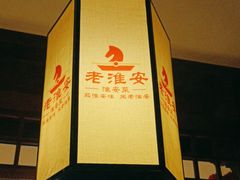 -老淮安·淮安菜(淮阴区店)