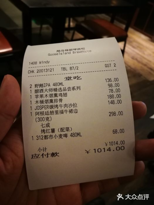Goose Island Brewhouse鹅岛精酿啤酒餐厅账单图片