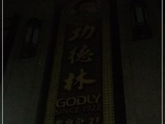 -功德林(南京西路店)