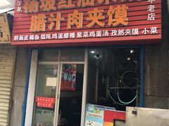 门面-老字号杨坡红油米线腊汁肉夹馍(东四道巷店)